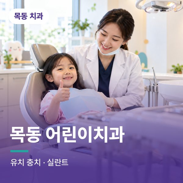 목동 어린이치과